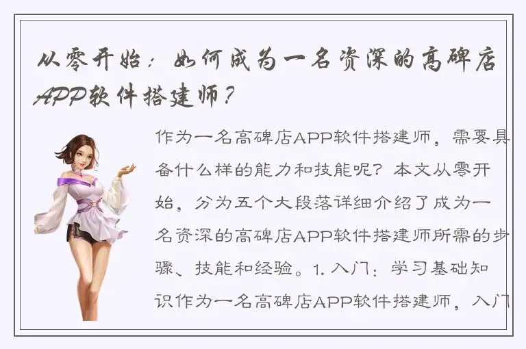 从零开始：如何成为一名资深的高碑店APP软件搭建师？