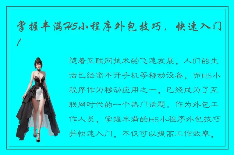 掌握丰满H5小程序外包技巧，快速入门！