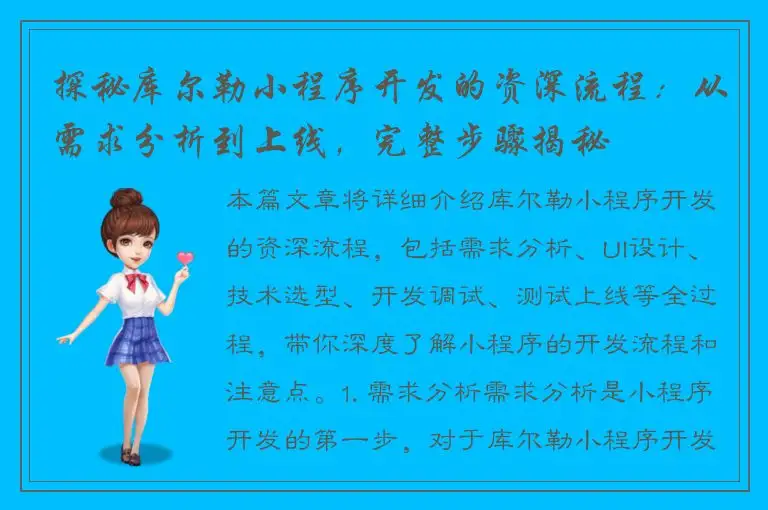 探秘库尔勒小程序开发的资深流程：从需求分析到上线，完整步骤揭秘