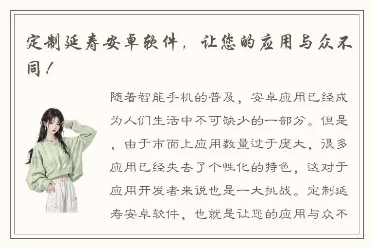 定制延寿安卓软件，让您的应用与众不同！