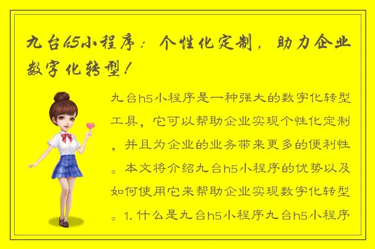 九台h5小程序：个性化定制，助力企业数字化转型！