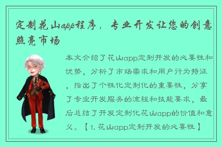 定制花山app程序，专业开发让您的创意照亮市场