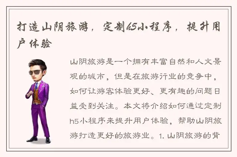 打造山阴旅游，定制h5小程序，提升用户体验