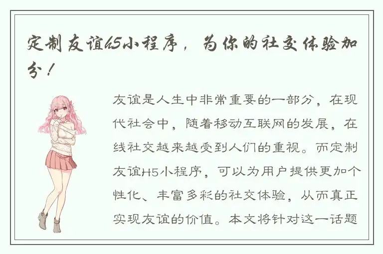 定制友谊h5小程序，为你的社交体验加分！