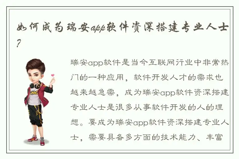 如何成为瑞安app软件资深搭建专业人士？