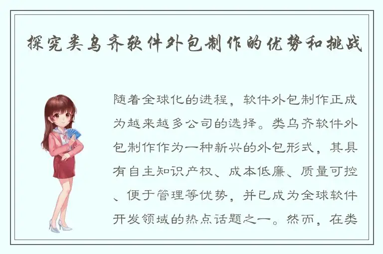 探究类乌齐软件外包制作的优势和挑战