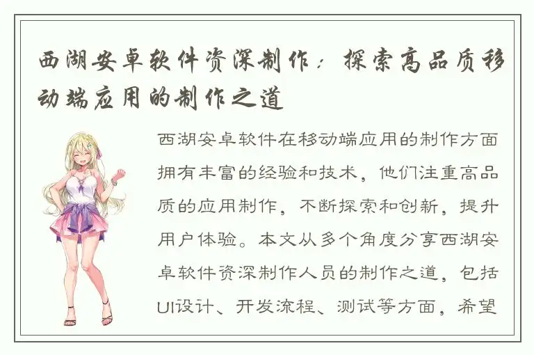 西湖安卓软件资深制作：探索高品质移动端应用的制作之道