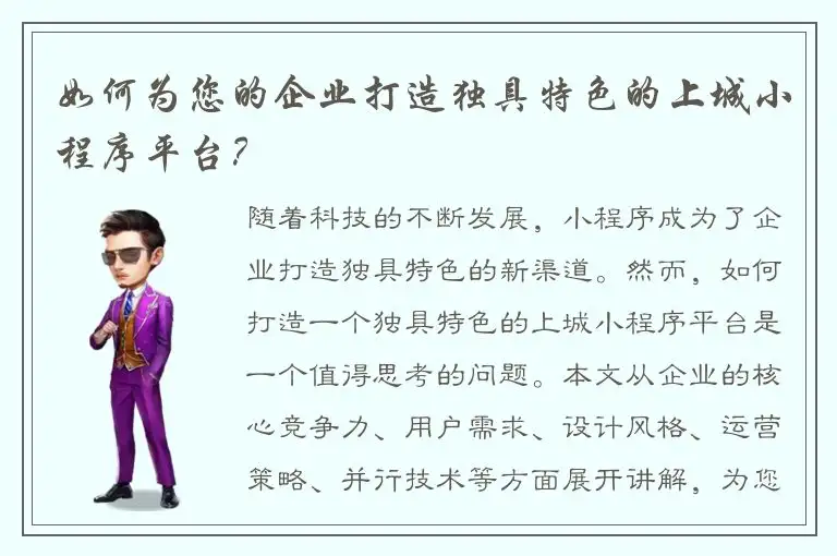 如何为您的企业打造独具特色的上城小程序平台？