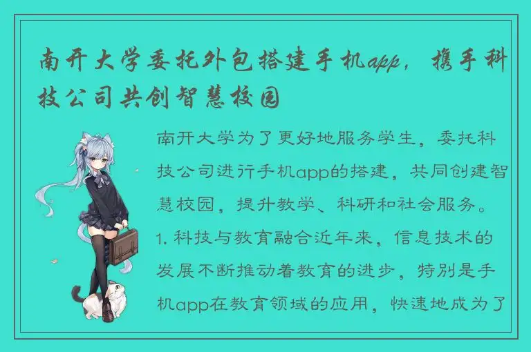 南开大学委托外包搭建手机app，携手科技公司共创智慧校园