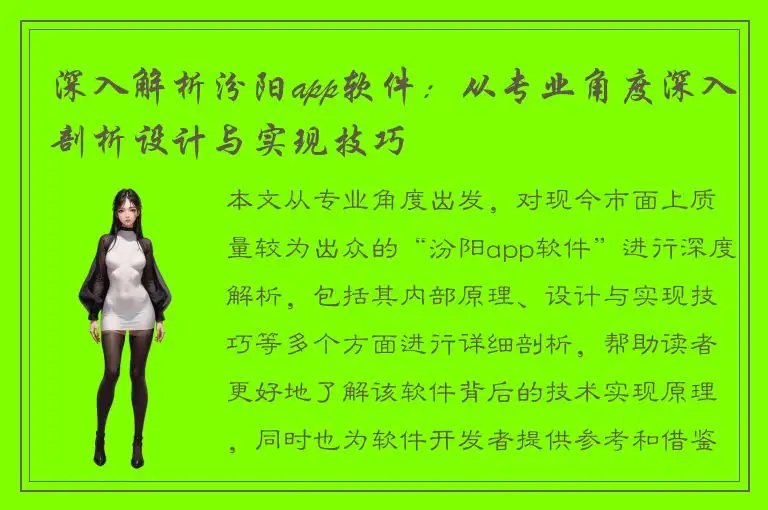 深入解析汾阳app软件：从专业角度深入剖析设计与实现技巧