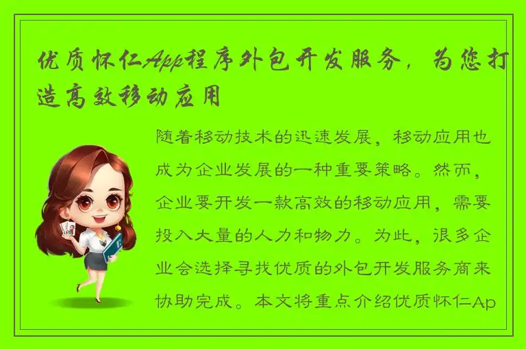 优质怀仁App程序外包开发服务，为您打造高效移动应用