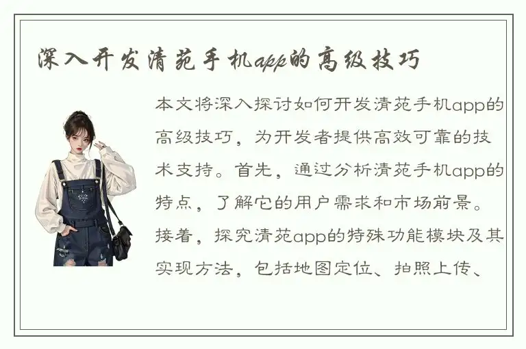 深入开发清苑手机app的高级技巧