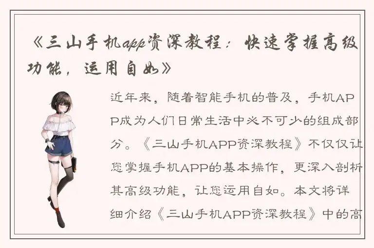 《三山手机app资深教程：快速掌握高级功能，运用自如》