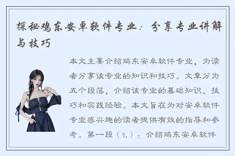 探秘鸡东安卓软件专业：分享专业讲解与技巧