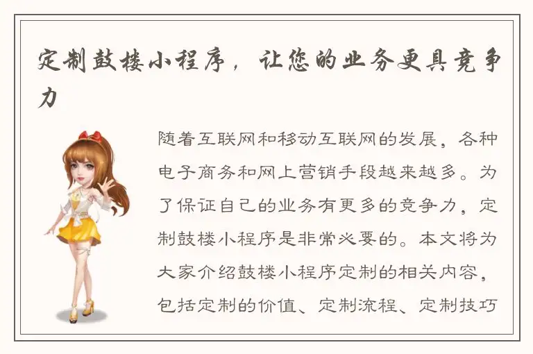 定制鼓楼小程序，让您的业务更具竞争力