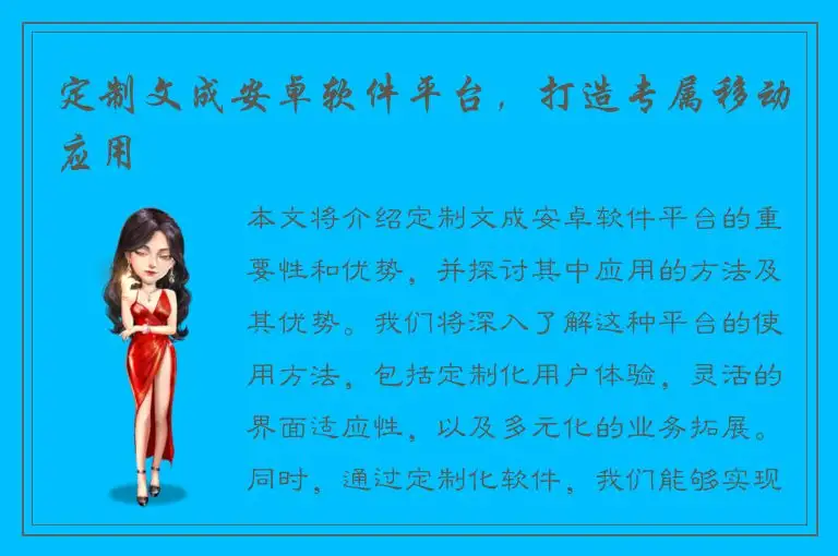 定制文成安卓软件平台，打造专属移动应用