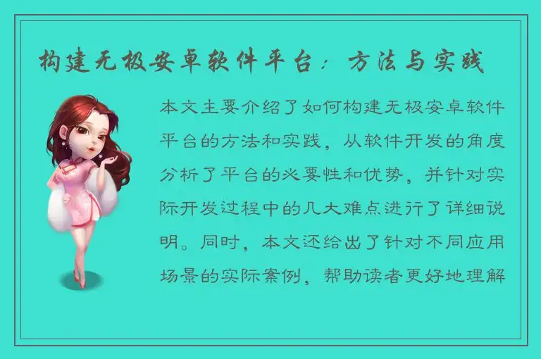 构建无极安卓软件平台：方法与实践