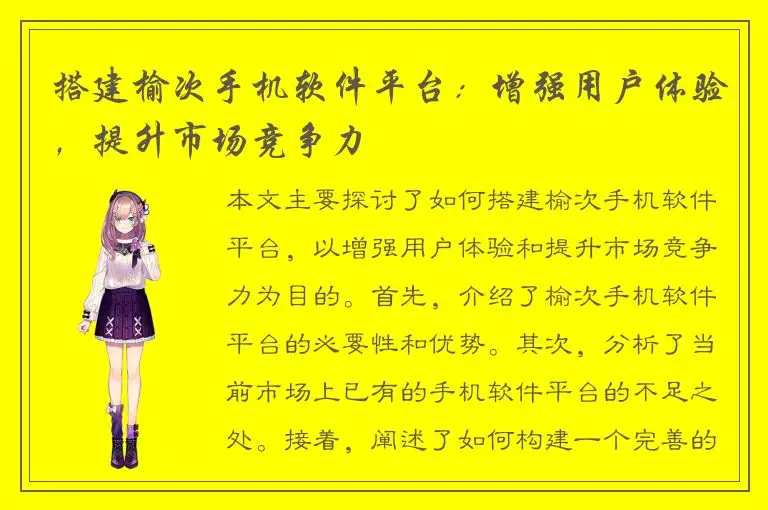 搭建榆次手机软件平台：增强用户体验，提升市场竞争力