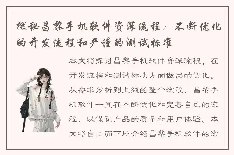 探秘昌黎手机软件资深流程：不断优化的开发流程和严谨的测试标准