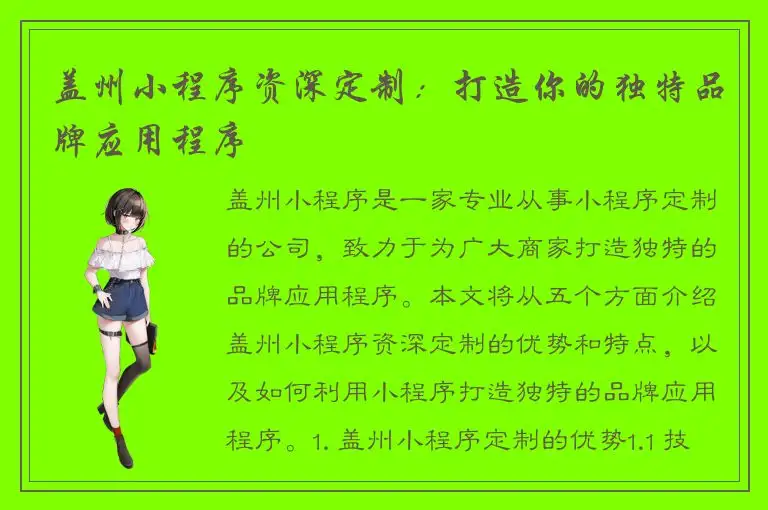 盖州小程序资深定制：打造你的独特品牌应用程序
