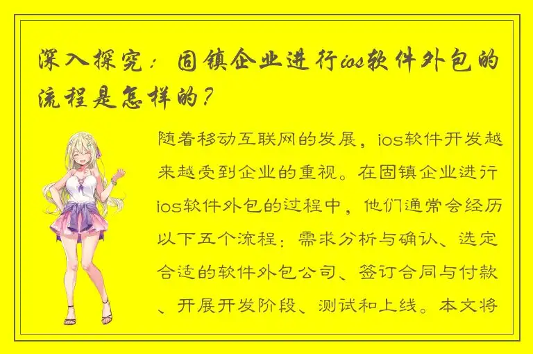 深入探究：固镇企业进行ios软件外包的流程是怎样的？