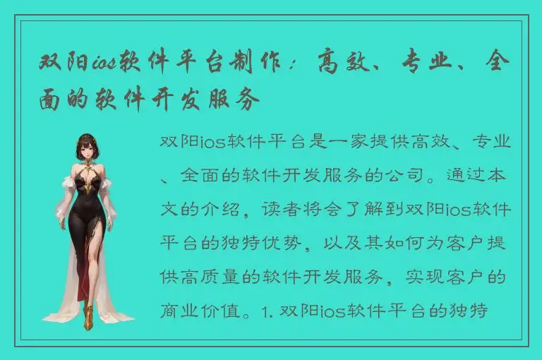 双阳ios软件平台制作：高效、专业、全面的软件开发服务