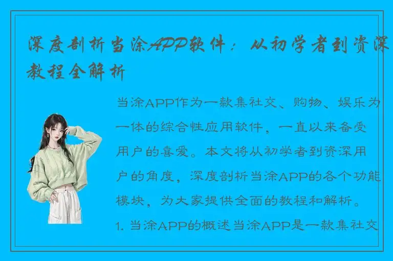 深度剖析当涂APP软件：从初学者到资深教程全解析