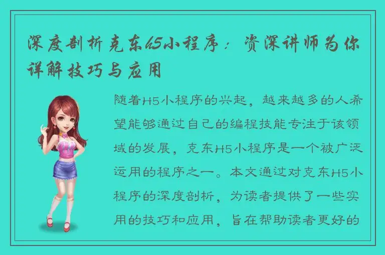 深度剖析克东h5小程序：资深讲师为你详解技巧与应用