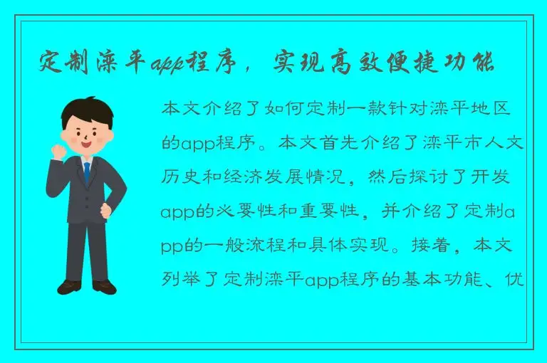 定制滦平app程序，实现高效便捷功能