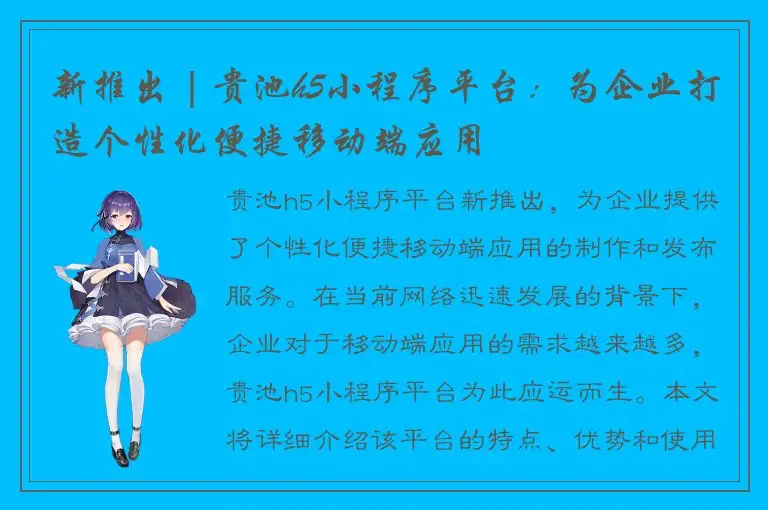 新推出 | 贵池h5小程序平台：为企业打造个性化便捷移动端应用