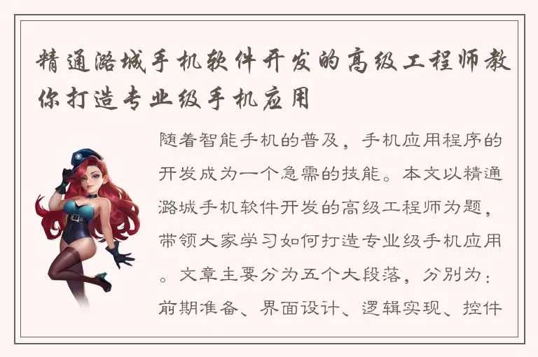 精通潞城手机软件开发的高级工程师教你打造专业级手机应用
