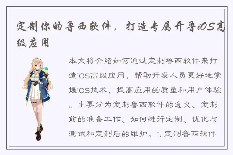 定制你的鲁西软件，打造专属开鲁iOS高级应用