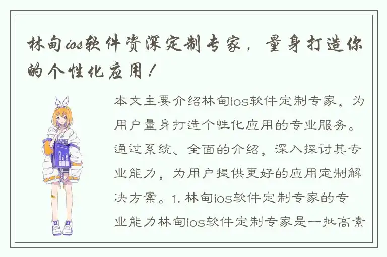 林甸ios软件资深定制专家，量身打造你的个性化应用！