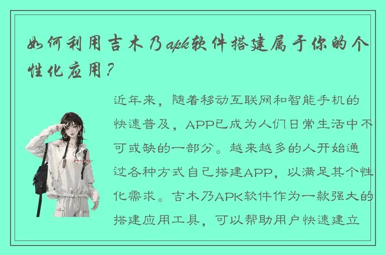 如何利用吉木乃apk软件搭建属于你的个性化应用？