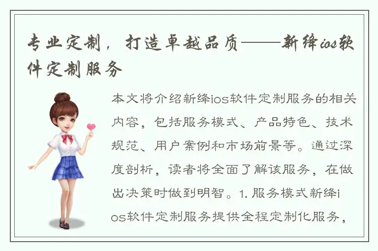 专业定制，打造卓越品质——新绛ios软件定制服务