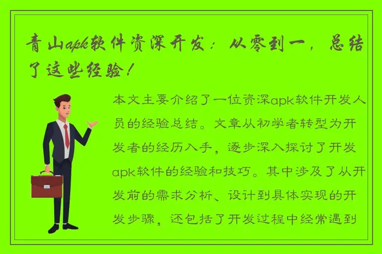 青山apk软件资深开发：从零到一，总结了这些经验！