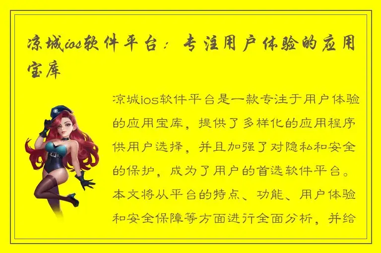 凉城ios软件平台：专注用户体验的应用宝库