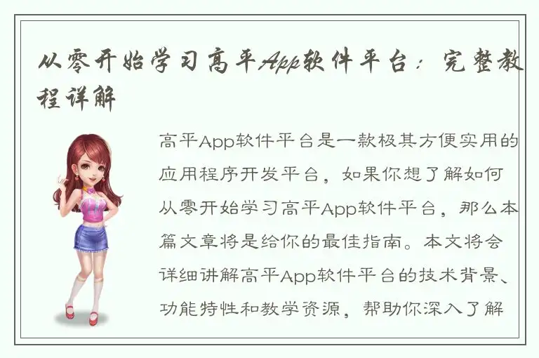 从零开始学习高平App软件平台：完整教程详解