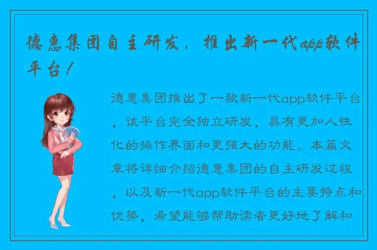德惠集团自主研发，推出新一代app软件平台！