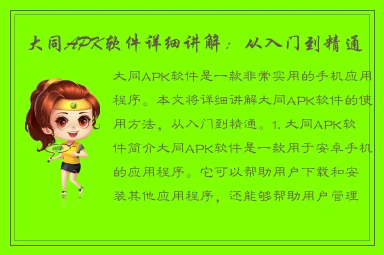大同APK软件详细讲解：从入门到精通