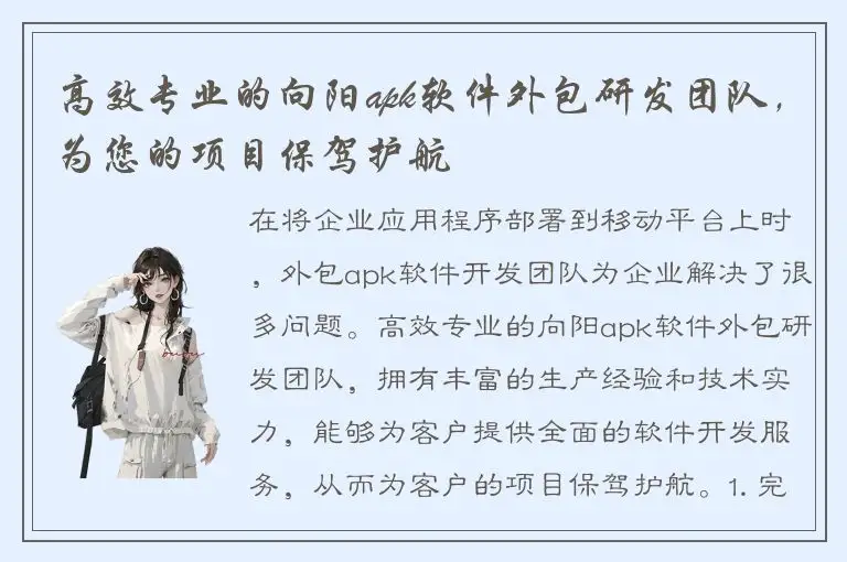 高效专业的向阳apk软件外包研发团队，为您的项目保驾护航