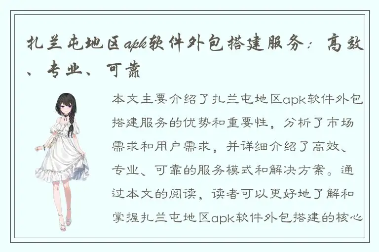 扎兰屯地区apk软件外包搭建服务：高效、专业、可靠