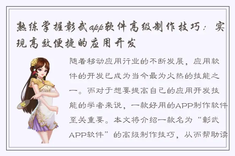 熟练掌握彰武app软件高级制作技巧：实现高效便捷的应用开发