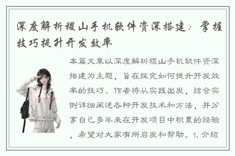 深度解析稷山手机软件资深搭建：掌握技巧提升开发效率