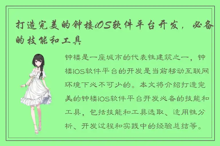 打造完美的钟楼iOS软件平台开发，必备的技能和工具