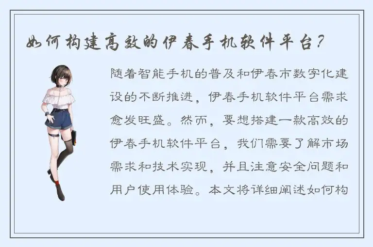 如何构建高效的伊春手机软件平台？