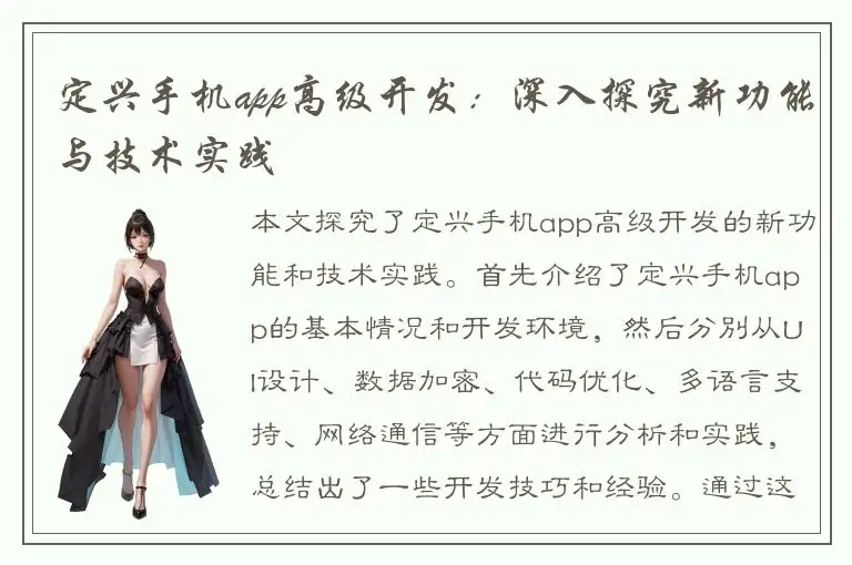 定兴手机app高级开发：深入探究新功能与技术实践
