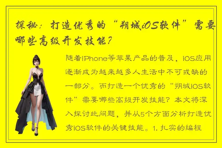 探秘：打造优秀的“朔城iOS软件”需要哪些高级开发技能？
