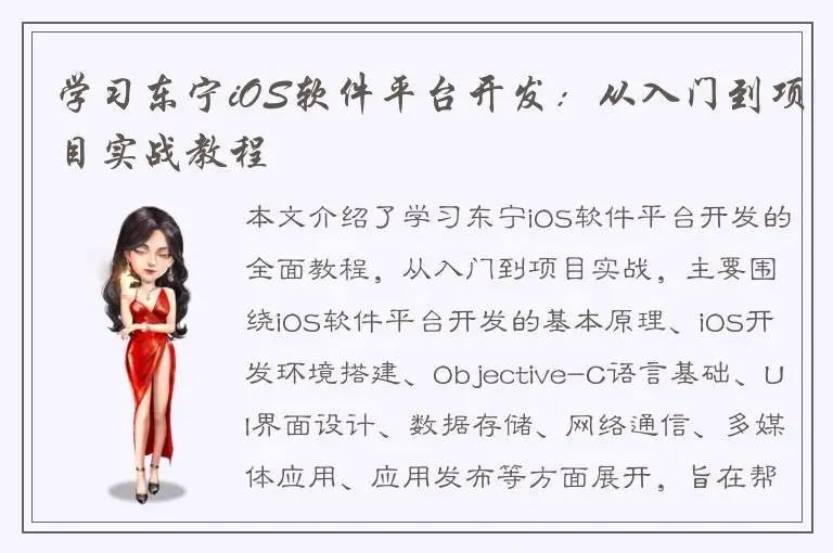 学习东宁iOS软件平台开发：从入门到项目实战教程