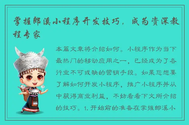 掌握郎溪小程序开发技巧，成为资深教程专家